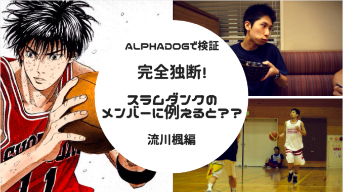 Alphadogで検証 完全独断 スラムダンクのメンバーに例えると 流川楓編 Hoops Japan Basketball Media