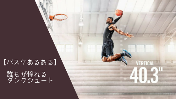 バスケあるある 誰もが憧れるダンクシュート Hoops Japan Basketball Media