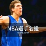 【NBA選手名鑑｜ダーク・ノビッキー】連続20シーズン象徴へ