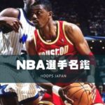 【NBA選手名鑑｜アキーム・オラジュワン】歴史に名を残すオールラウンダー