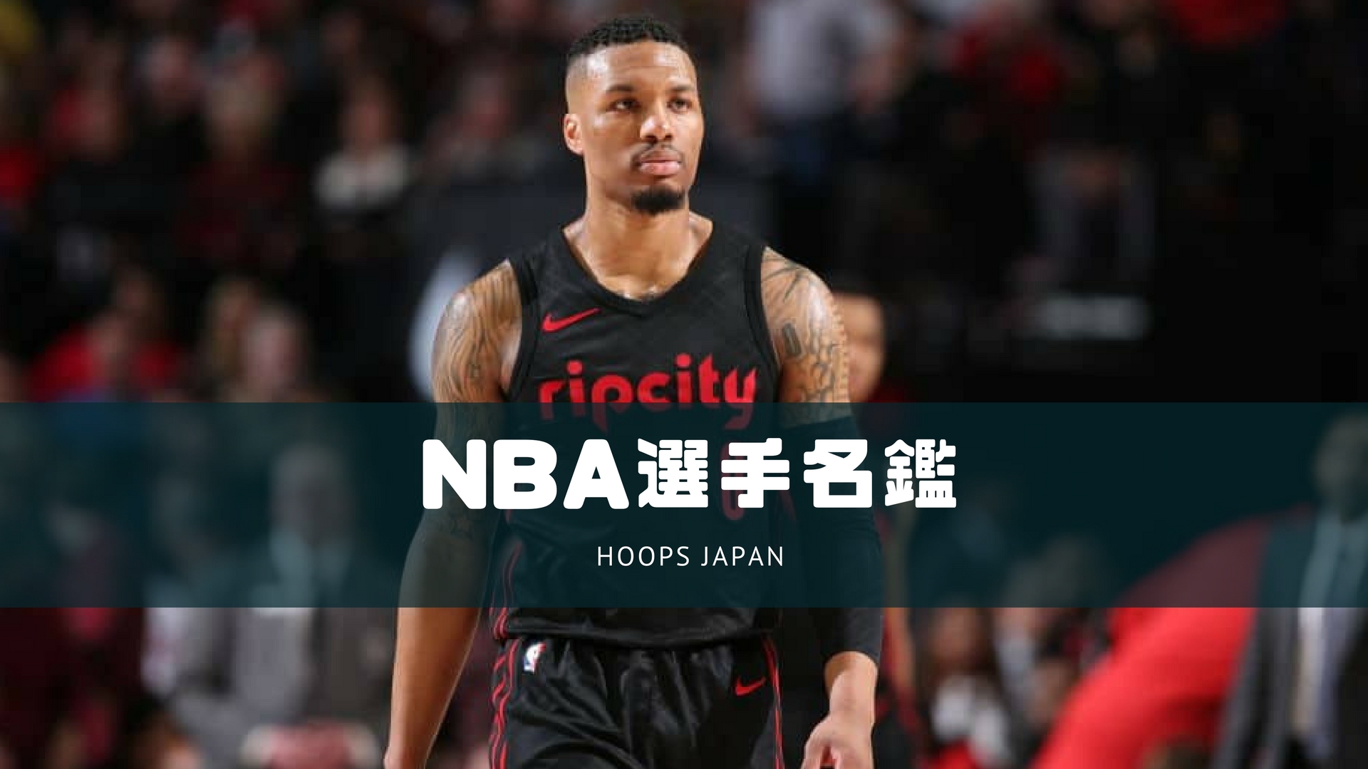 Nba選手名鑑lデイミアン リラード 驚異的な勝負強さでチームを牽引する男 Hoops Japan Basketball Media