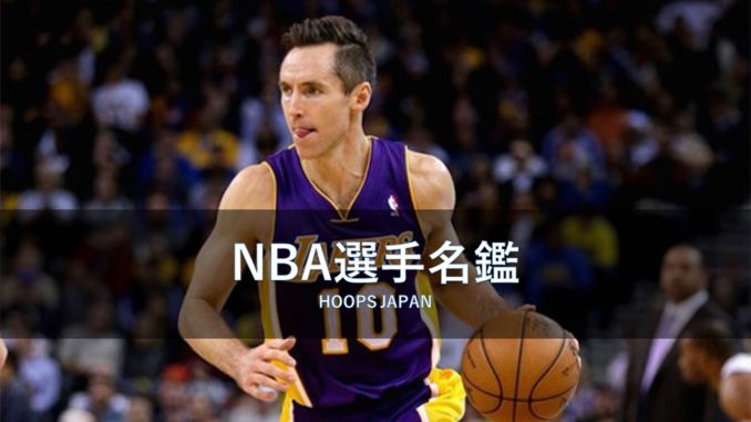 Nba選手名鑑 ガードのmvpレジェンド スティーブ ナッシュ Hoops Japan Basketball Media