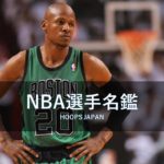 【NBA選手名鑑丨レイ・アレン】NBA史屈指のシューター