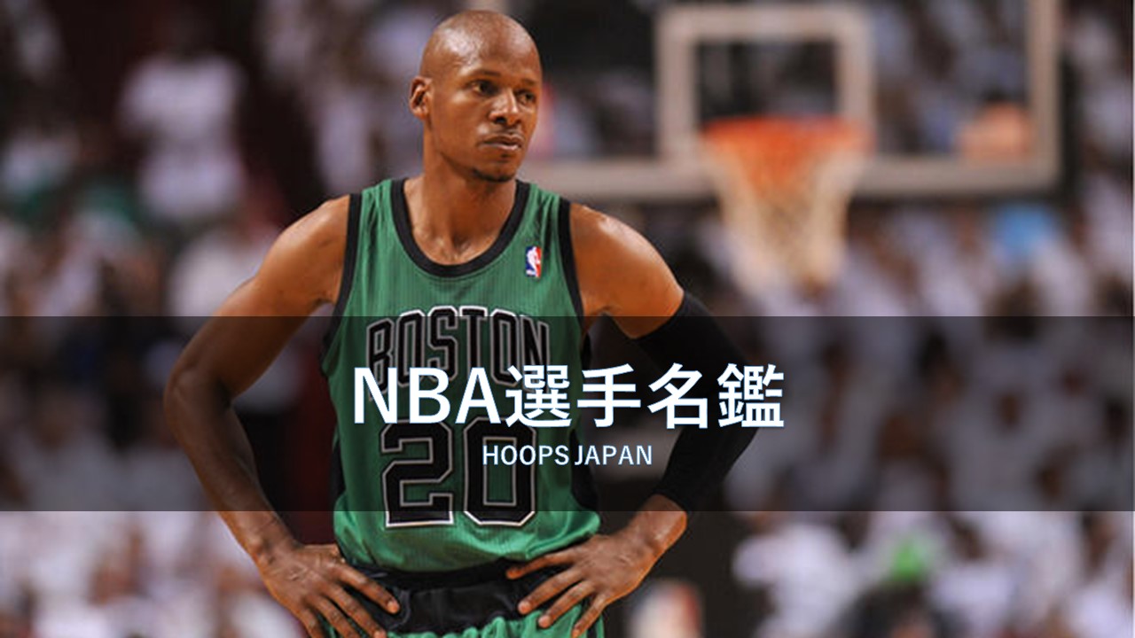 NBA選手名鑑丨レイ・アレン】NBA史屈指のシューター | HOOPS JAPAN 