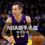 【NBA選手名鑑|スティーブ・ナッシュ】ガードのMVPレジェンド