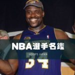 【NBA選手名鑑】バスケのルールを変えた最強センター～シャキール・オニール～