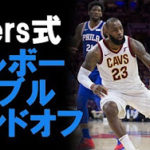 【戦略図鑑】NBAチーム(76ers)に学ぶ～応用版ピック＆ロール～