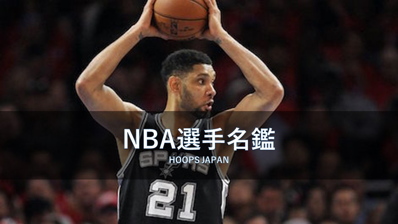 Nba選手名鑑 Nba歴代1番基本に忠実なセンター ティム ダンカン Hoops Japan Basketball Media