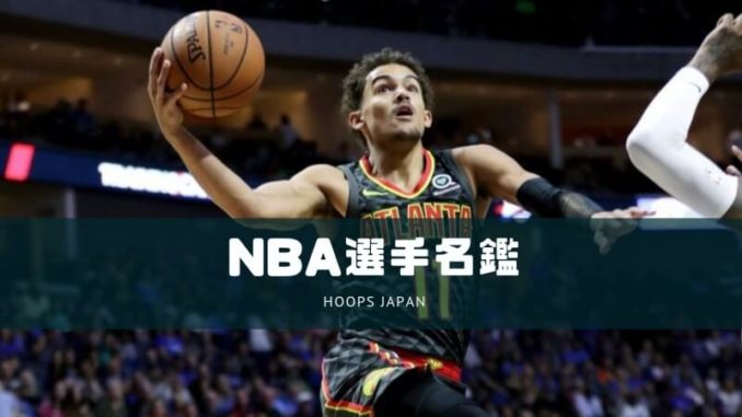 Nba選手名鑑 トレー ヤング 次世代のステファン カリーと呼ばれる男 Hoops Japan Basketball Media