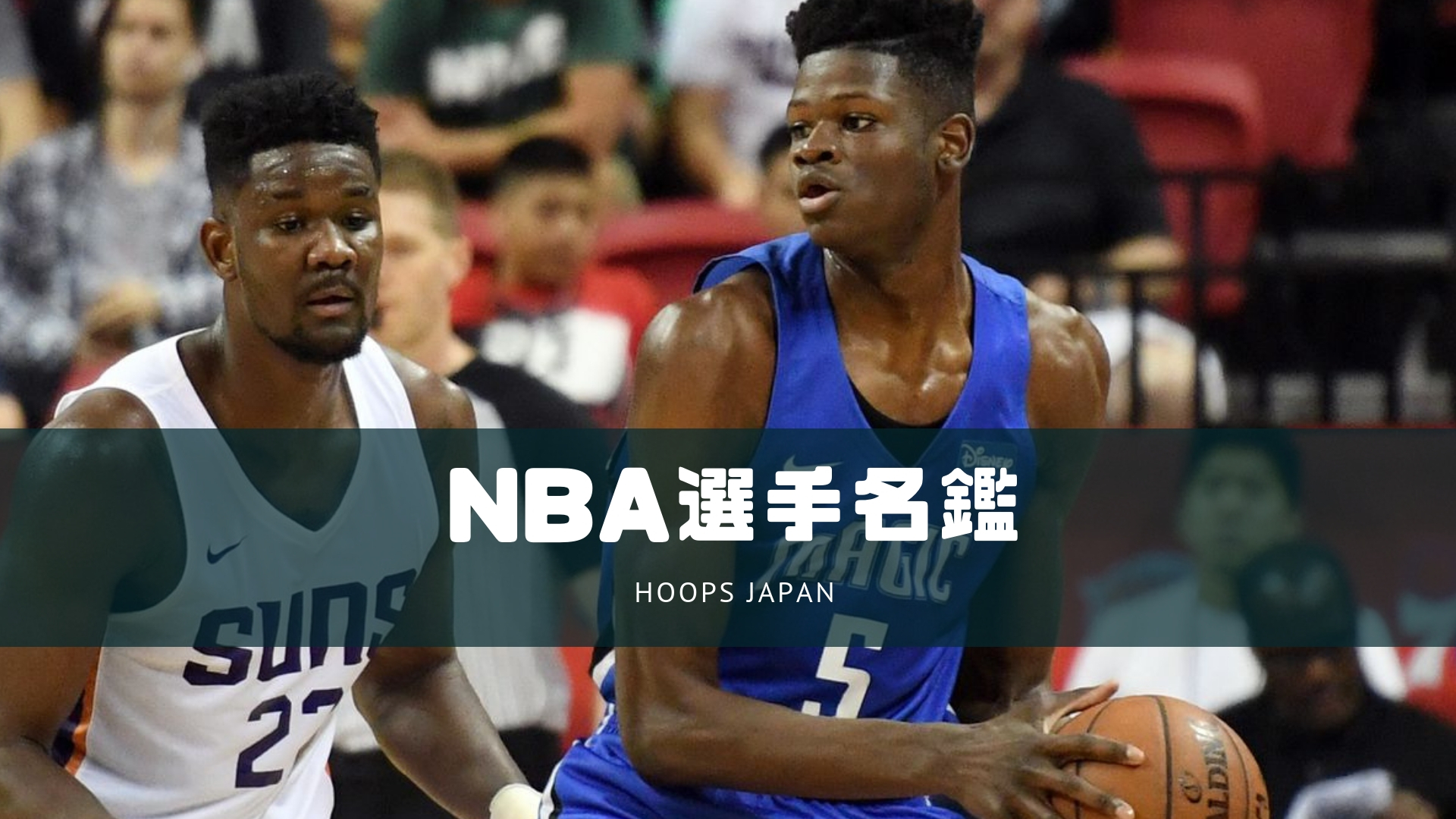 Nba選手名鑑 驚異的なウィングスパンでnbaのゴール下を支配する男 モハメド バンバ Hoops Japan Basketball Media