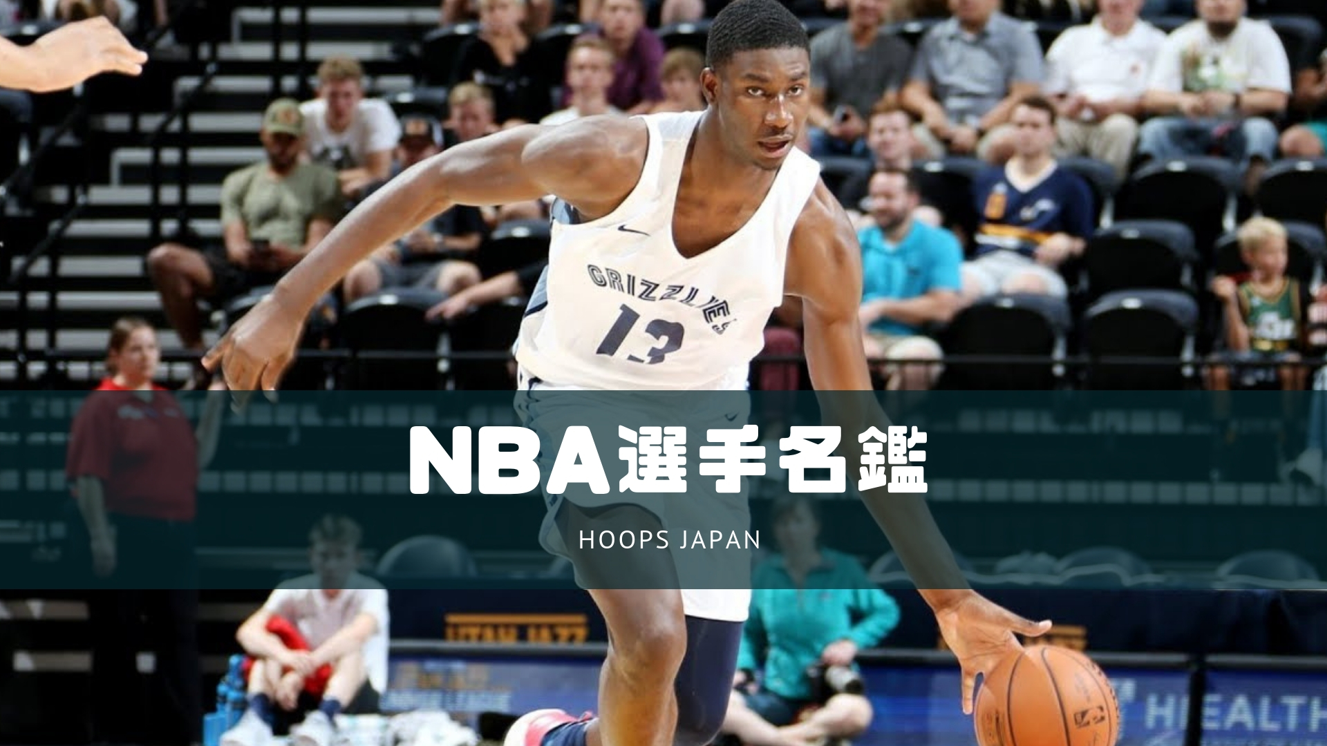 Nba選手名鑑 守護神としてチームを牽引するセンタープレイヤー ジャレン ジャクソン Jr Hoops Japan Basketball Media