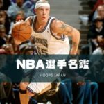 【NBA選手名鑑｜ジェイソン・ウィリアムス】バッシュも紹介