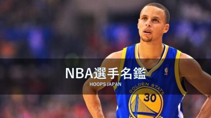Nba選手名鑑 ステファン カリー Nbaの歴史を変えた男 Hoops Japan Basketball Media