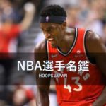 【NBA選手名鑑｜パスカル・シアカム】カメルーンからのNBA期待の成長株
