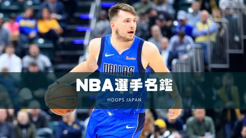 Nba選手名鑑 ルカ ドンチッチ ヨーロッパ出身の大型pg Hoops Japan Basketball Media