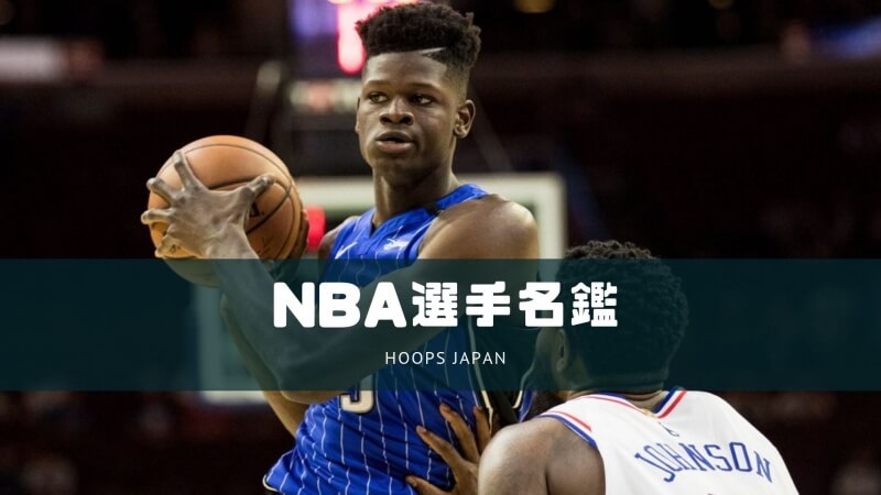 Nba選手名鑑 モーバンバ 237cmのウィングスパンを持つ男 Hoops Japan Basketball Media