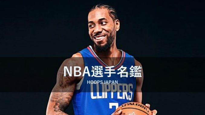 Nba選手名鑑 カワイ レナード 守り神からチームのエースへ Hoops Japan Basketball Media