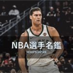【NBA選手名鑑｜ブルック・ロペス】チームの陰の立役者