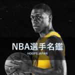 【NBA選手名鑑｜ケンドリック・ナン】ドラフト外からのダークホース