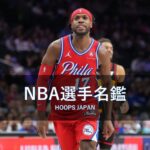 【NBA選手名鑑｜バディ・ヒールド】スリーポイントの名手