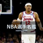 【NBA選手名鑑｜トバイアス・ハリス】チーム再建のキーマン