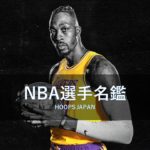 【NBA選手名鑑｜ドワイト・ハワード】ベテランビックマンの復活