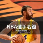 【NBA選手名鑑｜マーク・ガソル】スペイン屈指のセンター