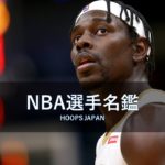 【NBA選手名鑑｜ドリュー・ホリデー】ディフェンスが得意なPG