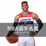 【NBA選手名鑑｜ラッセル・ウエストブルック】ミスタートリプルダブル
