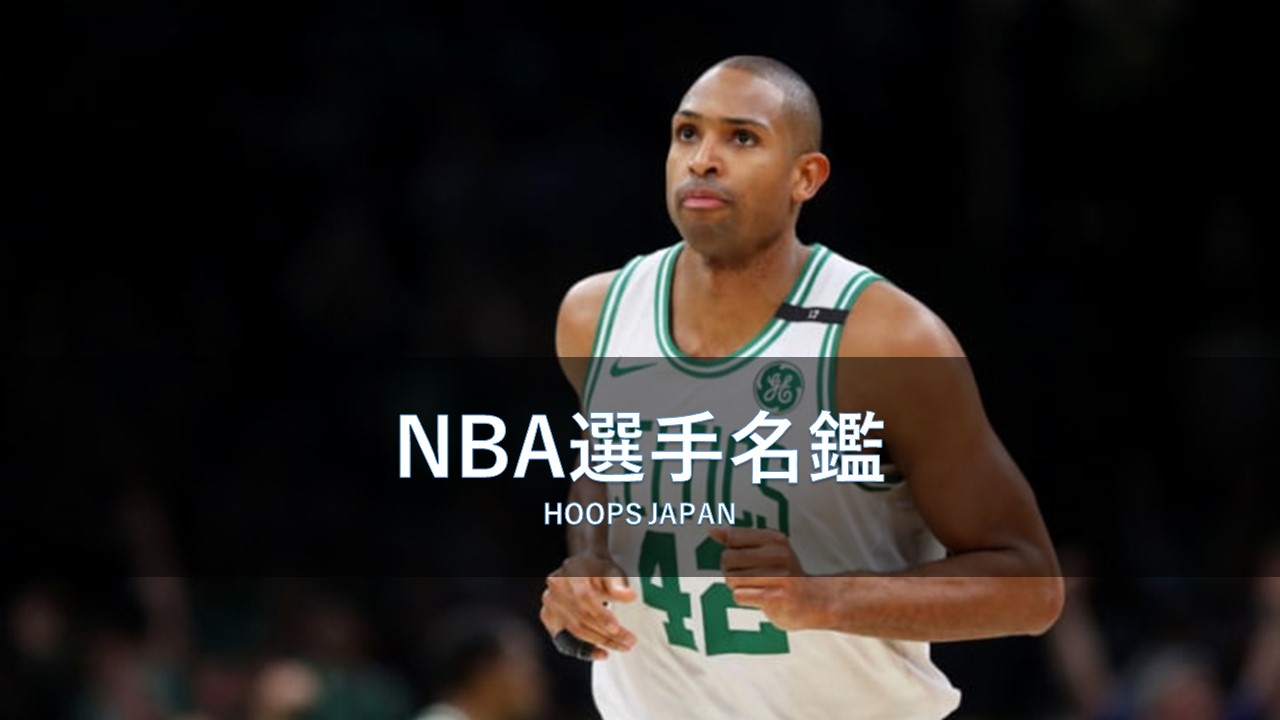 NBA選手名鑑｜アル・ホーフォード】ドミニカ共和国出身のビックマン