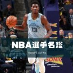 【NBA選手名鑑｜ジャレン・ジャクソン・Jr】ディフェンシブセンターのの魅力3選