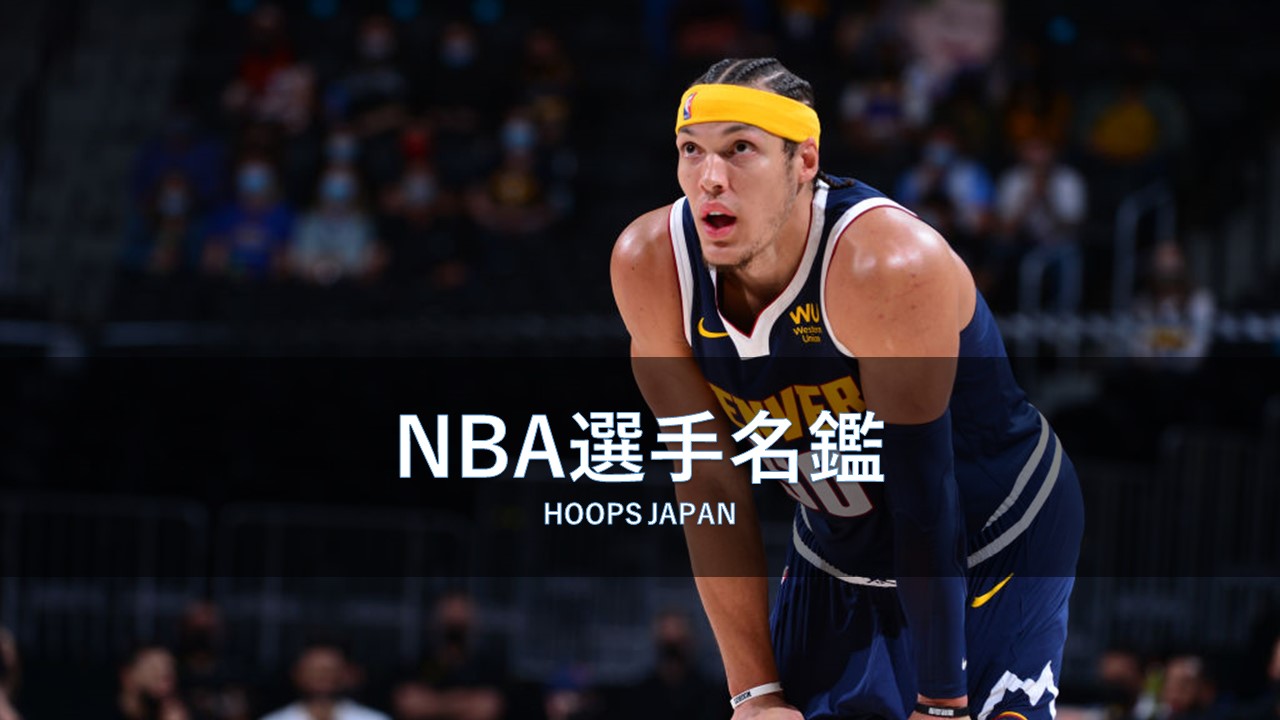 NBA選手名鑑｜アーロン・ゴードン】ネクストグリフィンの異名を持つ男
