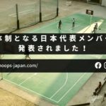 【バスケ日記｜モンキー】新体制となる日本代表メンバーが発表されました！