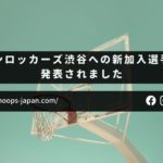 【バスケ日記｜モンキー】サンロッカーズ渋谷への新加入選手が発表されました