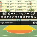 【バスケ日記｜モンキー】横浜ビー・コルセアーズがキング開選手と河村勇輝選手の加入を発表