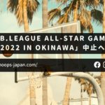 【バスケ日記｜モンキー】「B.LEAGUE ALL-STAR GAME 2022 IN OKINAWA」中止へ