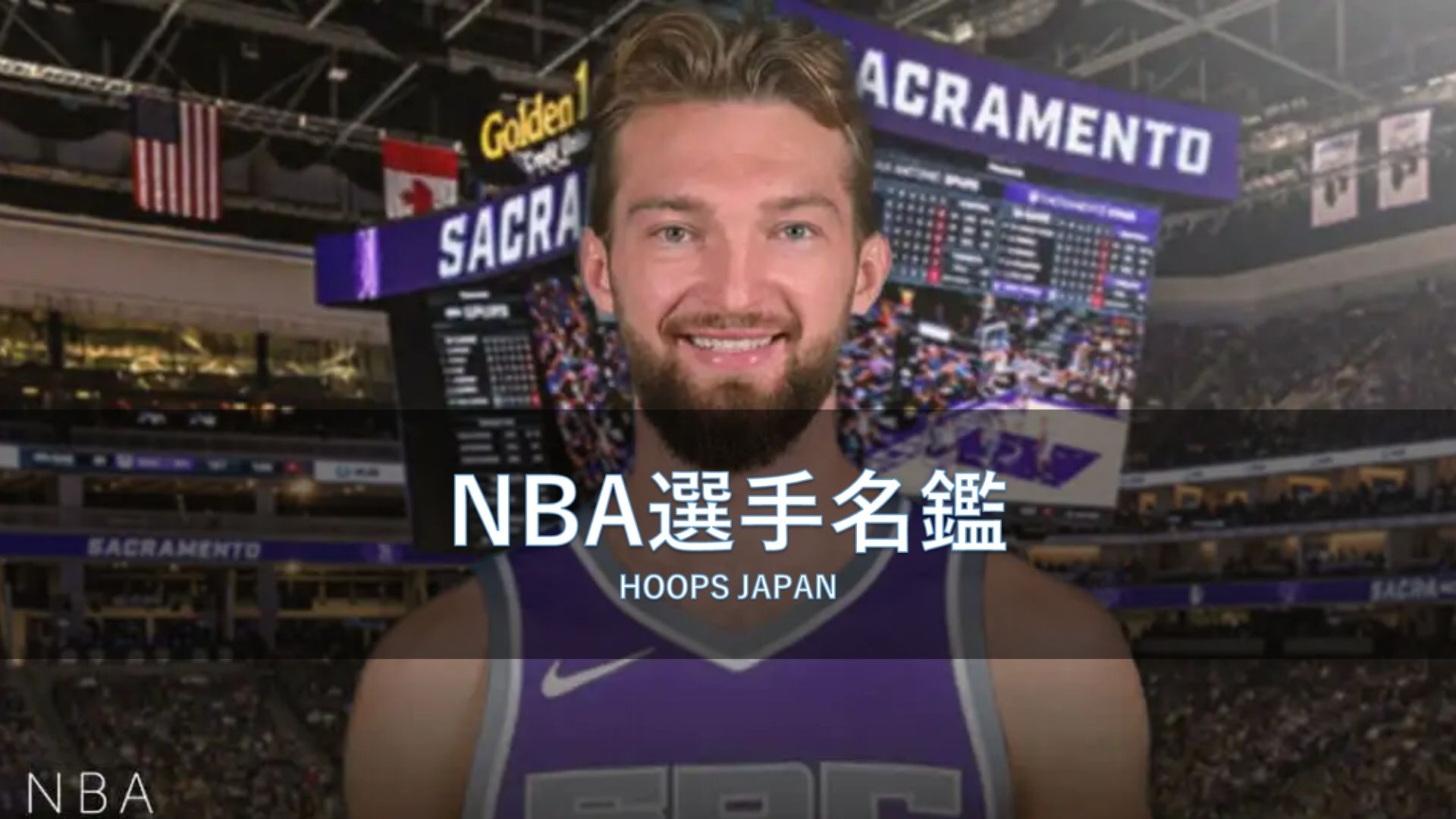 NBA選手名鑑｜ドマンタス・サボニス】リトアニア出身のイケメン