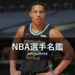 【NBA選手名鑑】デズモンド・ベイン￼