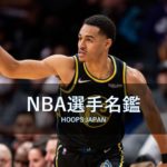 【NBA選手名鑑】ジョーダン・プール