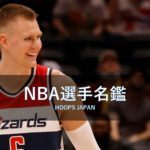 【NBA選手名鑑｜クリスタプス・ポルジンギス】ウィングスパン230㎝のマルチプレイヤー