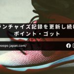 【バスケ日記｜モンキー】フランチャイズ記録を更新し続けるポイント・ゴット