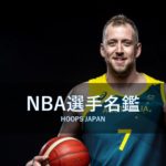 【NBA選手名鑑｜ジョー・イングルス】オーストラリア出身のシューター
