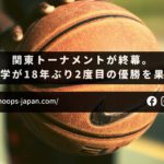 【バスケ日記｜モンキー】関東トーナメントが終幕。専修大学が18年ぶり2度目の優勝を果たす！
