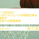 【Bリーグ｜NEWS】高いアウトサイドシュートの精度を誇る津屋一球選手が三遠から渋谷への移籍表明