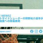 【Bリーグ｜NEWS】生粋のアウトサイドシューターの狩野祐介選手が名古屋から滋賀への移籍表明