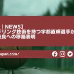 【Bリーグ｜NEWS】高いハンドリング技術を持つ宇都直輝選手が富山から奈良への移籍表明