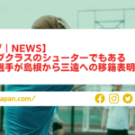 【Bリーグ｜NEWS】日本トップクラスのシューターでもある金丸晃輔選手が島根から三遠への移籍表明