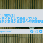 【Bリーグ｜NEWS】日本人インサイドとして成長している谷口大智選手が茨城から島根への移籍表明