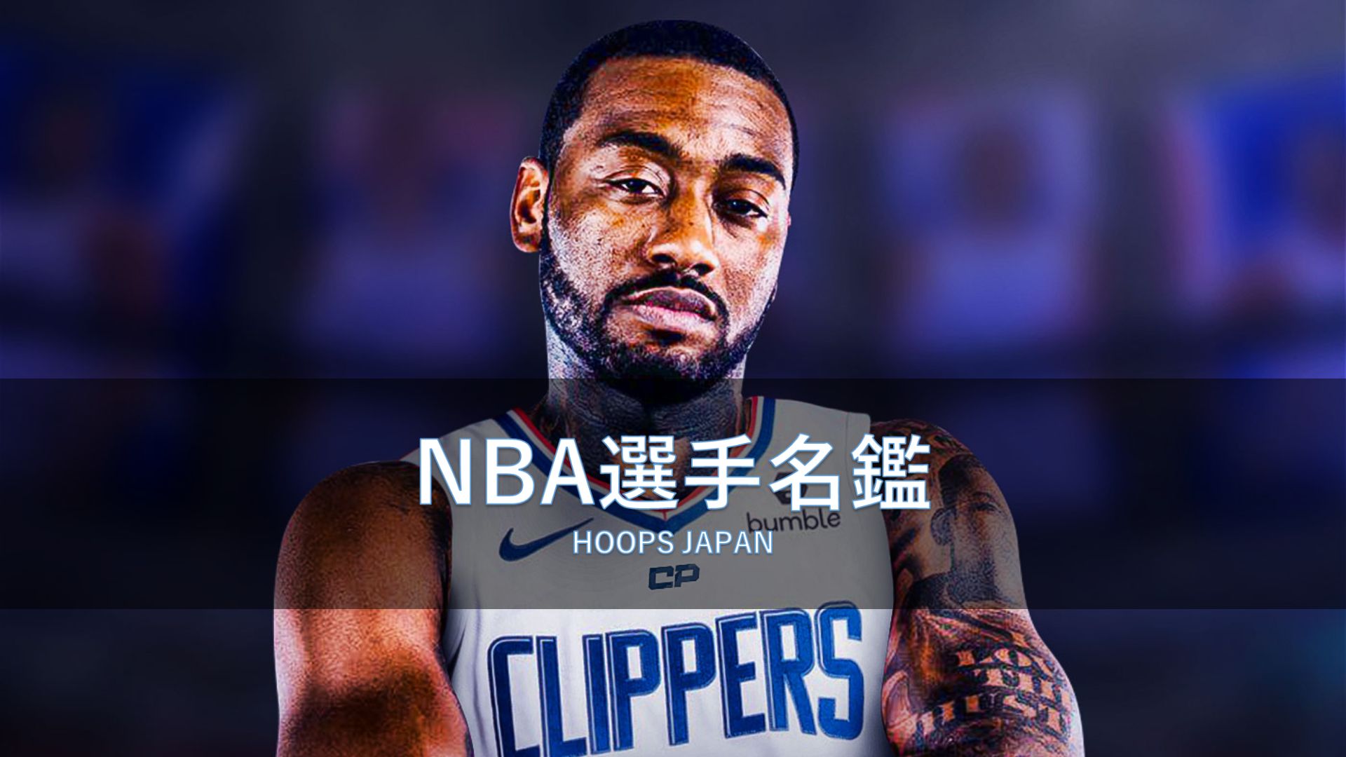NBA選手名鑑｜ジョン・ウォール】ケガからの復帰したNBAのエース