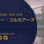 【Bリーグ戦力分析｜2022-2023】横浜ビー・コルセアーズ